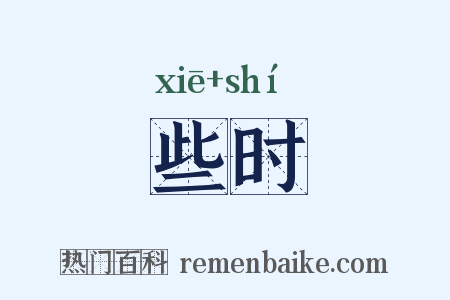 些时是什么意思的图片